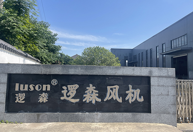 联系我们-浙江逻森风机有限公司